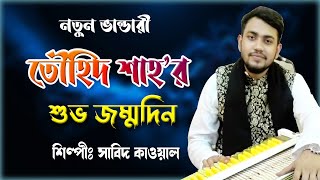 Subo JommoDin শিল্পীঃ সাবিদ কাওয়াল  BD vandari song2024 [upl. by Adiraf]