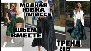 МОДНАЯ ЮБКА ПЛИССЕ  ШЬЁМ ВМЕСТЕ ТРЕНД ВЕСНАЛЕТО 2019 [upl. by Ania]