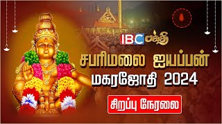 🔴LIVE  Sabarimala Makara Jyothi 2024  சபரிமலை மகரஜோதி நேரலை  Sabarimala Live  IBC Bakthi [upl. by Nallak]