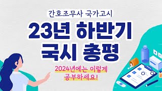 간호조무사 국가고시 2024년 이렇게 준비하세요 [upl. by Prentiss]