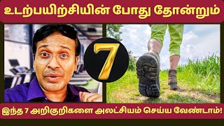 நீங்கள் ஓவராக உடற்பயிற்சி செய்தால் தோன்றும் 7 அறிகுறிகள் 🏋️‍♀️7 Warning Signs You’re Over Exercising [upl. by Anilev]