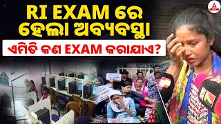 RI Exam News  RI EXAM ରେ ହେଲା ଅବବ୍ୟସ୍ଥା I ସତରେ କଣ ଚାକିରୀ ଏମିତି ମିଳେ I RI Exam Corruption [upl. by Eleinad]