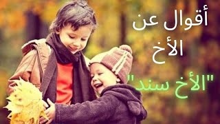 أقوال عن الأخ👬  أجمل ما قيل عن الأخوة 😍❤🌹 [upl. by Savitt]