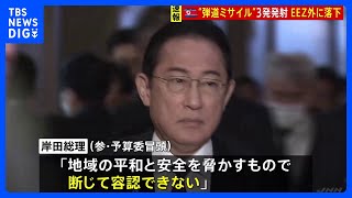 【速報】北朝鮮 計3発の弾道ミサイルの可能性があるものを発射、EEZ外に落下 総理「断じて容認できず」｜TBS NEWS DIG [upl. by Ennaylloh569]