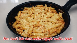 පීසා වගේ චීස් රසට කන්න අමුතුම පැස්ටා එකක්  Mozzarella Cheese Pasta Recipe  Dinner Recipe Sinhala [upl. by Hibbs]