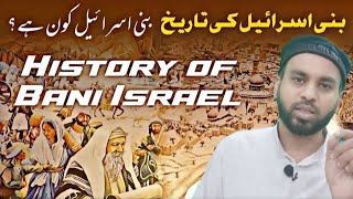 Yahudion Ki History Part 1  History Of Jews  یہودیوں کی تاریخ قسط نمبر ا [upl. by Secnarfyram]