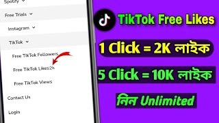 টিকটকে ১ক্লিক 2k লাইক বাড়িয়ে নিন tiktok unlimited like baranor upay how to increase tiktok likes [upl. by Mikael]