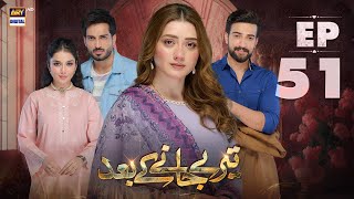 Teray Janay Kay Baad Episode 51  8 October 2024  ARY Digital Drama [upl. by Condon]