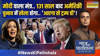 News Ki Pathshala  Sushant Sinha  Pakistan China Canadaअब सबका इलाज मोदीट्रंप मिलकर करेंगे [upl. by Minerva]