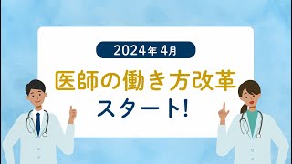 医師の働き方改革がはじまります！ [upl. by Tacye]