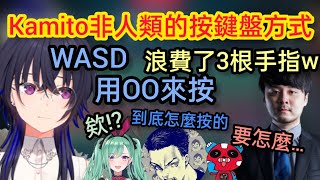 【Vspo】Kamito非人類的按鍵盤方式讓衆人感到不解，這樣的按鍵盤方式也帶來了debuff [upl. by Eittak374]