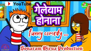 GELEYAAM HONANA गेलेयाम होनाना Funny comedy video  2021Sonaram Birua Production [upl. by Waldon]