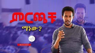 ምርጫቹ ማነውFreeGiftTube viral mezmur church ጥበቡ ወርቅዬ Yordanos Assefa  protestant [upl. by Atworth]