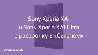 Sony Xperia XA1 и Sony Xperia XA1 Ultra в «Связном» [upl. by Ibib411]