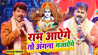 Ram Aayenge To Angana Sajaungi Pawan Singh और Manoj Tiwari ने गाया राम मंदिर के लिए भजन  राम आएंगे [upl. by Enrobso]