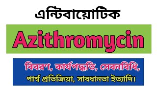 Azithromycin bangla  Zimax 500mg এর কাজ কি  Zithrin side effects  Azicin 250 uses  Odazyth 500mg [upl. by Ynafetse521]