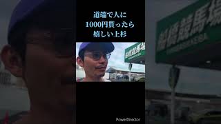 道端で人に1000円貰ったら嬉しい上杉 [upl. by Nevram]