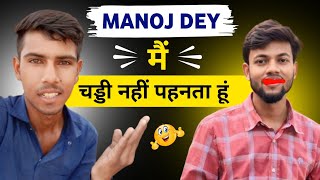 ManojDey मैं चड्डी नहीं पहनता हूं 😆  manojdey [upl. by Anayik]