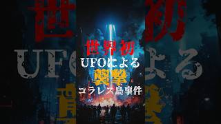 世界初、UFOによる襲撃、コラレス島事件【未確認飛行物体】 [upl. by Macegan487]