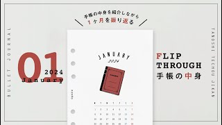 ［手帳の中身］１ヶ月分の振り返り｜システム手帳で作るバレットジャーナル｜Bullet Journal［Flip Through］ [upl. by Aicile]