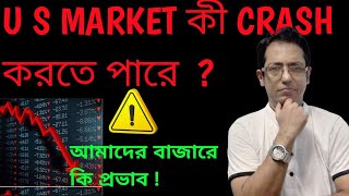 US MARKET CRASH হতে পারে 🤔 আমাদের কি অবস্থা [upl. by Mamoun614]