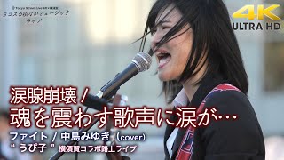 【 涙腺崩壊 】魂を震わす歌声に涙が… ファイト  中島みゆき（cover）quot うぴ子 quot 横須賀コラボ路上ライブ4K映像 [upl. by Richer]