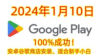 2024年1月10日谷歌三件套一键安装教程，google play下载方法，谷歌商店下载安装包安卓小米华为三星，适合新手小白超简单。 [upl. by Orlanta132]