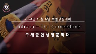 구세군안성영문  악대연주  241006  Intrada – The Cornerstone​ [upl. by Ahseetal282]