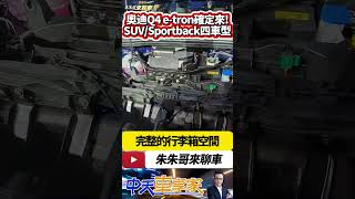 AUDI Q4 etron 台灣實車首曝光 將引進四車型｜Q4 etronQ4 Sportback etron 2024｜抖音 Shorts【中天車享家】朱朱哥來聊車 中天車享家CtiCar [upl. by Chicky823]