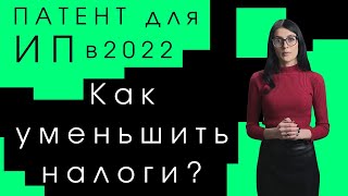 Патент 2022ИП на патентной системе выгодно Как уменьшить налоги на ПСН [upl. by Eiramlirpa]