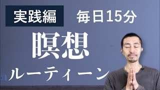 【実践編】毎日瞑想が続く最強の瞑想シークエンス（15分瞑想） [upl. by Nnahs]