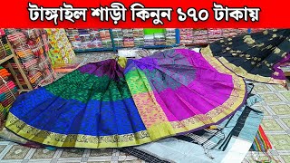 মাত্র ১৭০ টাকায় টাঙ্গাইল শাড়ী কিনুন  ২০০ ডিজাইনের শাড়ী পাবেন  Tangail saree wholesale market [upl. by Anyrak]