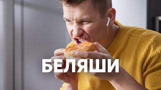 СОЧНЫЕ БЕЛЯШИ  рецепт от шефа Бельковича  ПроСто кухня  YouTubeверсия [upl. by Solegnave]