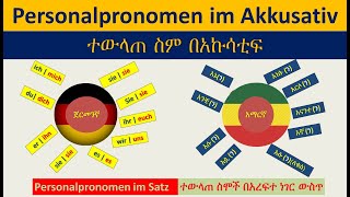 GermanAmharic  Die Personalpronomen im Akkusativ  ተውላጠ ስሞች በአኩሳቲፍ [upl. by Ereveneug]