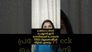 Sugar check ചെയ്യാൻ FREE ഗ്ളൂക്കോമീറ്റർ ❗shorts kerala shortvideo viral [upl. by Maynard]