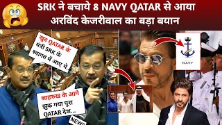 Arvind Kejriwal Reaction Shahrukh Help 8 Navy Officers Qatar  SRK In Qatar  Shahrukh Khan [upl. by Chae619]