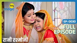 Ramratan की पत्नी को सच जानकार पंहुचा धक्का  Rani Rashmoni  Full Ep 30  Big Magic [upl. by Gone]