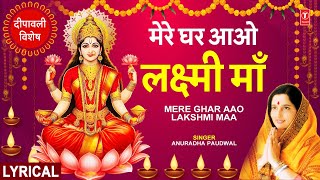 दीपावली विशेष भजन Mere Ghar Aao Lakshmi Maa with Lyircs  ANURADHA PAUDWAL  Deepawali Special🪔🪔🙏🙏 [upl. by Mcquillin]