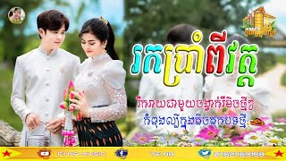 រកគ្រប់7វត្ត remix រីមិចល្បីថ្មី💊រកគ្រប់ប្រាំពីរវត្តRemix2024បទកំពុងផ្ទុះខ្លាំង🎭RemixTik Tok2025 [upl. by Kazue]