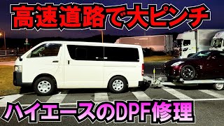 ハイエースのDPF故障修理するも高速道路で大ピンチ… [upl. by Aracaj681]