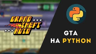 Создал GTA на Python [upl. by Gypsy777]