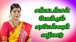 Sarabeshwarar worship  சரபேஸ்வரர் வழிபாடு  தேச மங்கையர்க்கரசி  Desa Mangayarkarasi [upl. by Kaja]