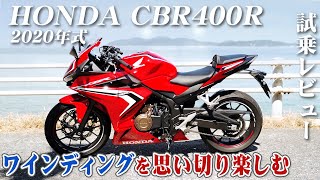 バイク試乗レビュー【HONDA CBR400R 2020年式】XEAM×ENGINE [upl. by Lea]