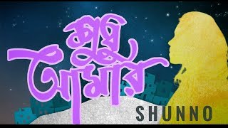 SHUNNO  Shudhu Amar ft Apeiruss Official Music Video [upl. by Michella777]