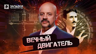 Вечный двигатель Николы Тесла — Загадки человечества 19052022 [upl. by Poliard452]