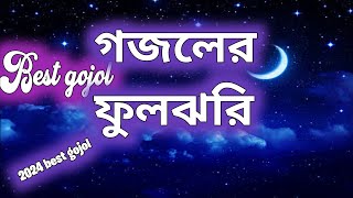 গজলের ফুলঝরি। সুন্দর গজল। best gojol mostafa janer rahamat। [upl. by Diet]