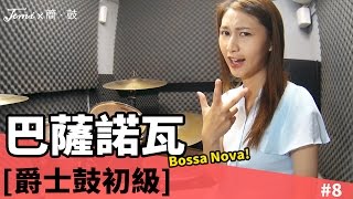 簡．鼓 8 爵士鼓巴薩諾瓦Bossa Nova pattern [upl. by Nosredneh]