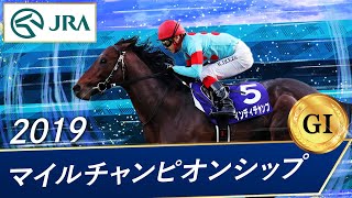 2019年 マイルチャンピオンシップ（GⅠ）  インディチャンプ  JRA公式 [upl. by Emmott]