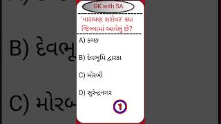 જનરલ નોલેજgeneral knowledgeshortytshorts knowledge gkwithsa [upl. by Bronwyn827]