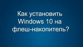 Как установить Windows 10 на флеш  накопитель [upl. by Wahlstrom758]